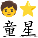 童星 对应Emoji 🧒 ⭐  的对照PNG图片