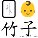 竹子 对应Emoji 🀤 👶  的对照PNG图片