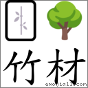 竹材 對應Emoji 🀤 🌳  的對照PNG圖片
