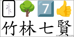 竹林七贤 对应Emoji 🀤 🌳 7️⃣ 👍  的对照PNG图片