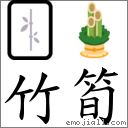 竹筍 對應Emoji 🀤 🎍  的對照PNG圖片