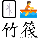 竹筏 对应Emoji 🀤 🚣  的对照PNG图片