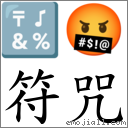 符咒 對應Emoji 🔣 🤬  的對照PNG圖片