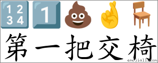 第一把交椅 對應Emoji 🔢 1️⃣ 💩 🤞 🪑  的對照PNG圖片