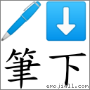 筆下 對應Emoji 🖊 ⬇  的對照PNG圖片