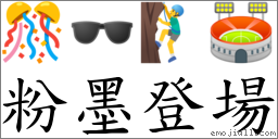 粉墨登場 對應Emoji 🎊 🕶 🧗‍♂️ 🏟  的對照PNG圖片