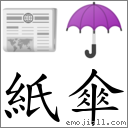 紙傘 對應Emoji 📰 ☂  的對照PNG圖片