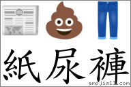 紙尿褲 對應Emoji 📰 💩 👖  的對照PNG圖片