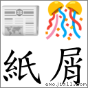 紙屑 對應Emoji 📰 🎊  的對照PNG圖片