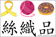 丝织品 对应Emoji 🎗 🧶 🍩  的对照PNG图片