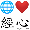 经心 对应Emoji 🌐 ❤️  的对照PNG图片