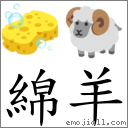 绵羊 对应Emoji 🧽 🐏  的对照PNG图片