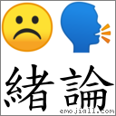 緒論 對應Emoji ☹ 🗣  的對照PNG圖片
