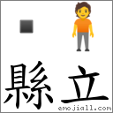 县立 对应Emoji  🧍  的对照PNG图片