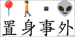 置身事外 對應Emoji 📍 🚶  👽  的對照PNG圖片