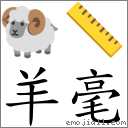 羊毫 对应Emoji 🐏 📏  的对照PNG图片