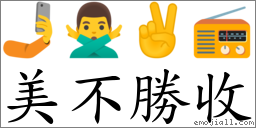美不勝收 對應Emoji 🤳 🙅‍♂️ ✌ 📻  的對照PNG圖片