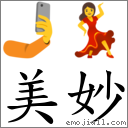 美妙 對應Emoji 🤳 💃  的對照PNG圖片