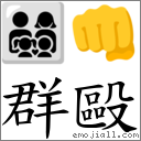 群殴 对应Emoji 👨‍👩‍👧‍👦 👊  的对照PNG图片