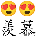 羨慕 對應Emoji 😍 😍  的對照PNG圖片