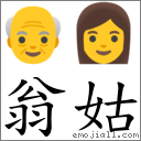 翁姑 对应Emoji 👴 👩  的对照PNG图片