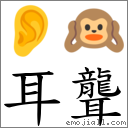 耳聋 对应Emoji 👂 🙉  的对照PNG图片