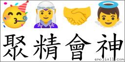 聚精會神 對應Emoji 🥳 🧝‍♀️ 🤝 👼  的對照PNG圖片