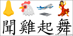 闻鸡起舞 对应Emoji 👃 🐔 🛫 💃  的对照PNG图片