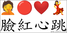 臉紅心跳 對應Emoji 🤦 🔴 ❤️ 💃  的對照PNG圖片