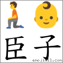 臣子 對應Emoji 🧎 👶  的對照PNG圖片