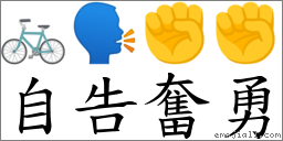 自告奋勇 对应Emoji 🚲 🗣 ✊ ✊  的对照PNG图片
