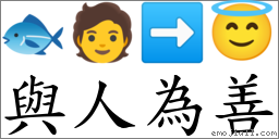 与人为善 对应Emoji 🐟 🧑 ➡ 😇  的对照PNG图片