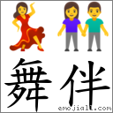 舞伴 對應Emoji 💃 👫  的對照PNG圖片