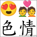 色情 对应Emoji 😍 💑  的对照PNG图片