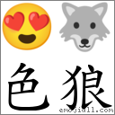 色狼 对应Emoji 😍 🐺  的对照PNG图片