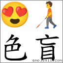 色盲 对应Emoji 😍 🧑‍🦯  的对照PNG图片