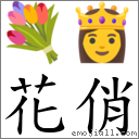 花俏 對應Emoji 💐 👸  的對照PNG圖片