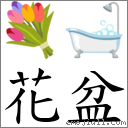 花盆 對應Emoji 💐 🛁  的對照PNG圖片