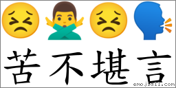 苦不堪言 對應Emoji 😣 🙅‍♂️ 😣 🗣  的對照PNG圖片