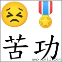 苦功 对应Emoji 😣 🎖  的对照PNG图片
