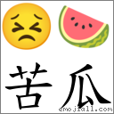 苦瓜 对应Emoji 😣 🍉  的对照PNG图片