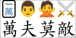 萬夫莫敵 對應Emoji 🀇 👨 🙅 ⚔  的對照PNG圖片