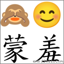 蒙羞 對應Emoji 🙈 😊  的對照PNG圖片