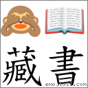 藏書 對應Emoji 🙈 📖  的對照PNG圖片