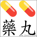 藥丸 對應Emoji 💊 💊  的對照PNG圖片