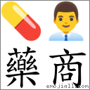 藥商 對應Emoji 💊 👨‍💼  的對照PNG圖片
