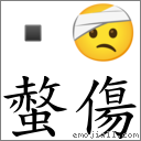 螫伤 对应Emoji  🤕  的对照PNG图片