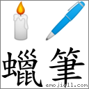 蜡笔 对应Emoji 🕯 🖊  的对照PNG图片