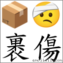 裹傷 對應Emoji 📦 🤕  的對照PNG圖片