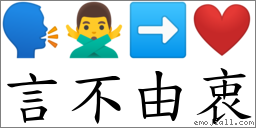 言不由衷 對應Emoji 🗣 🙅‍♂️ ➡ ❤  的對照PNG圖片